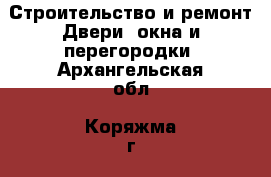 Строительство и ремонт Двери, окна и перегородки. Архангельская обл.,Коряжма г.